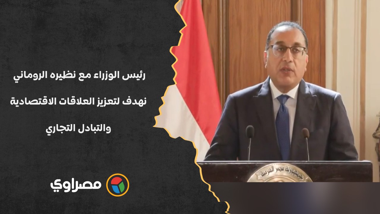 مدبولي لنظيره الروماني: نطلب من سعادة رئيس الوزراء زيادة استيراد الحبوب من رومانيا