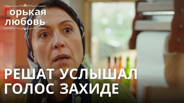 Решат услышал голос Захиде | Горькая любовь - Эпизод 7