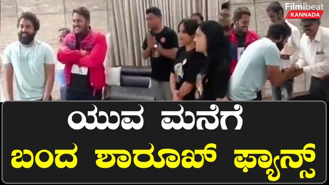 Yuva Rajkumar ಮನೆಗೆ ಬಂದ Shahrukh Khan fans: Pathaan ಸಿನಿಮಾ‌ ನೋಡಿದ್ರಾ ಯುವ?? | *India | Filmibeat
