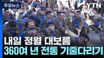 정월 대보름 맞아 ‘영차영차'...360여 년 전통 기줄다리기 / YTN