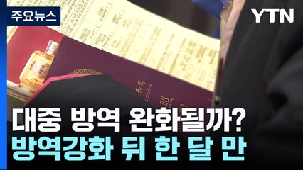 중국발 단기체류 외국인 확진자 첫 '0'...대중 방역 완화 여부 주목 / YTN