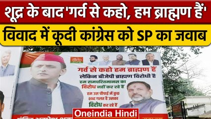 Lucknow: शूद्र के बाद 'गर्व से कहो हम ब्राह्मण है' का Poster, Congress-SP भिड़े | वनइंडिया हिंदी