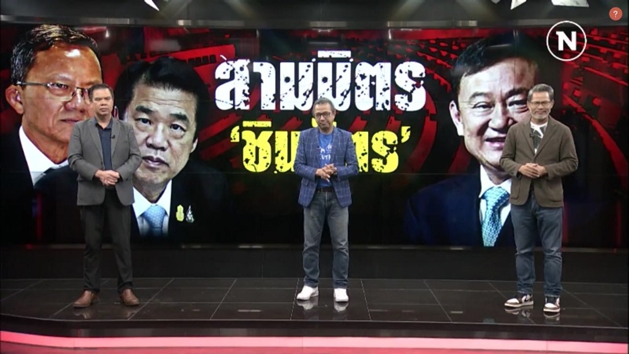 สามมิตร "ชินวัตร" | เนชั่นสุดสัปดาห์ | NationTV22
