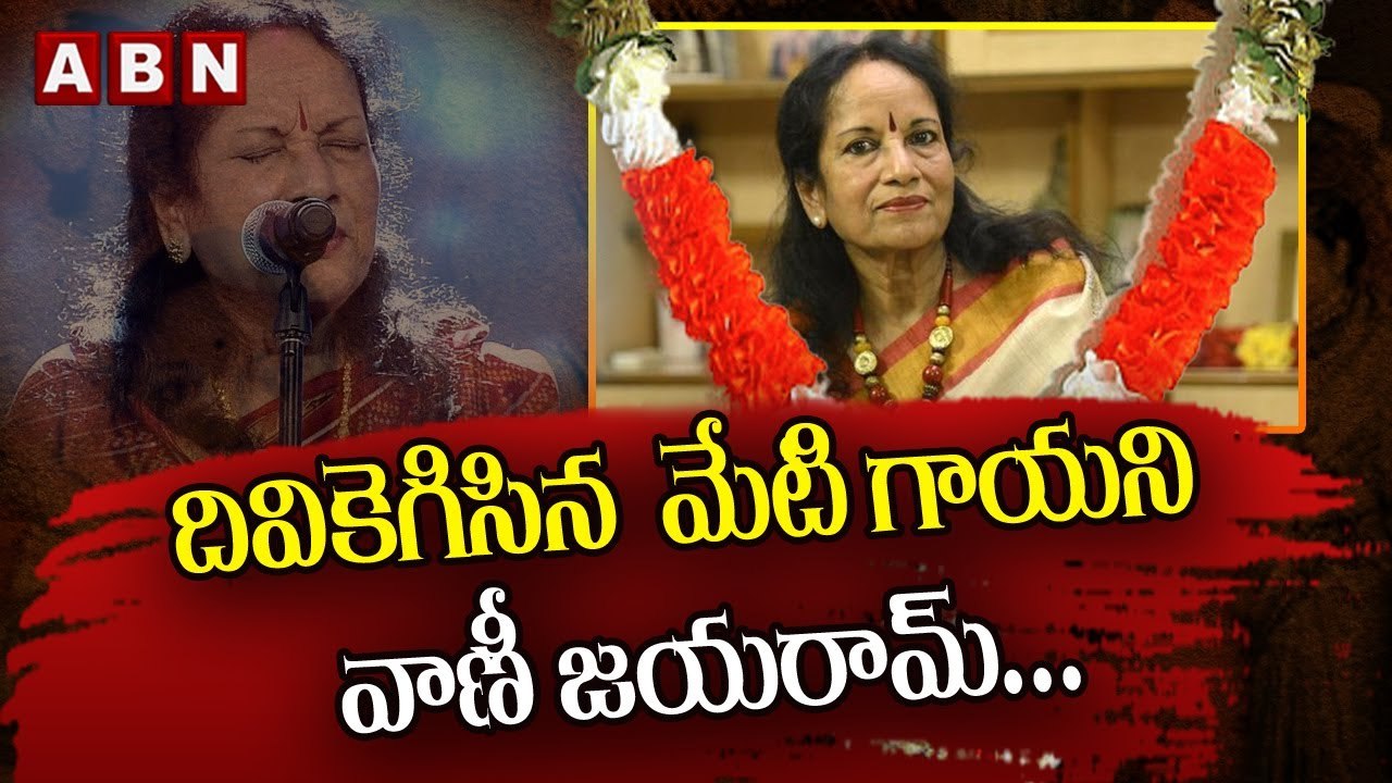 దివికెగిసిన  మేటి గాయని వాణీ జయరామ్|| Singer VaniJayaRam Passes away || ABN Telugu #vanijayaram #singer