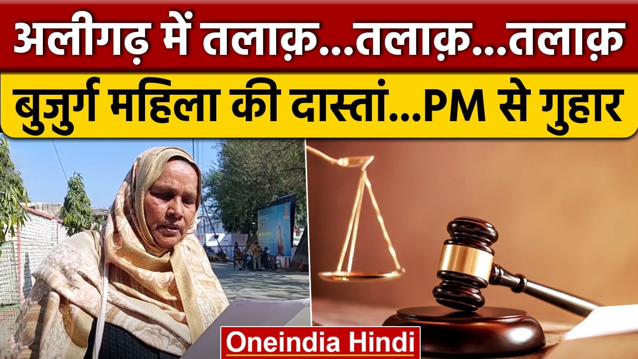 Triple Talaq पर बना Law बेअसर, 70 साल की महिला को दिया तीन तलाक  | वनइंडिया हिंदी