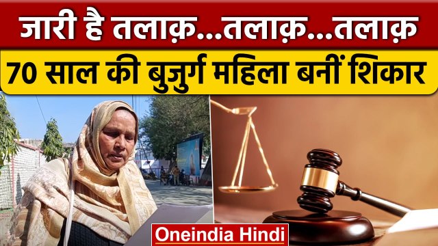 Triple Talaq पर बना Law बेअसर, 70 साल की महिला को दिया तीन तलाक | वनइंडिया हिंदी #shorts