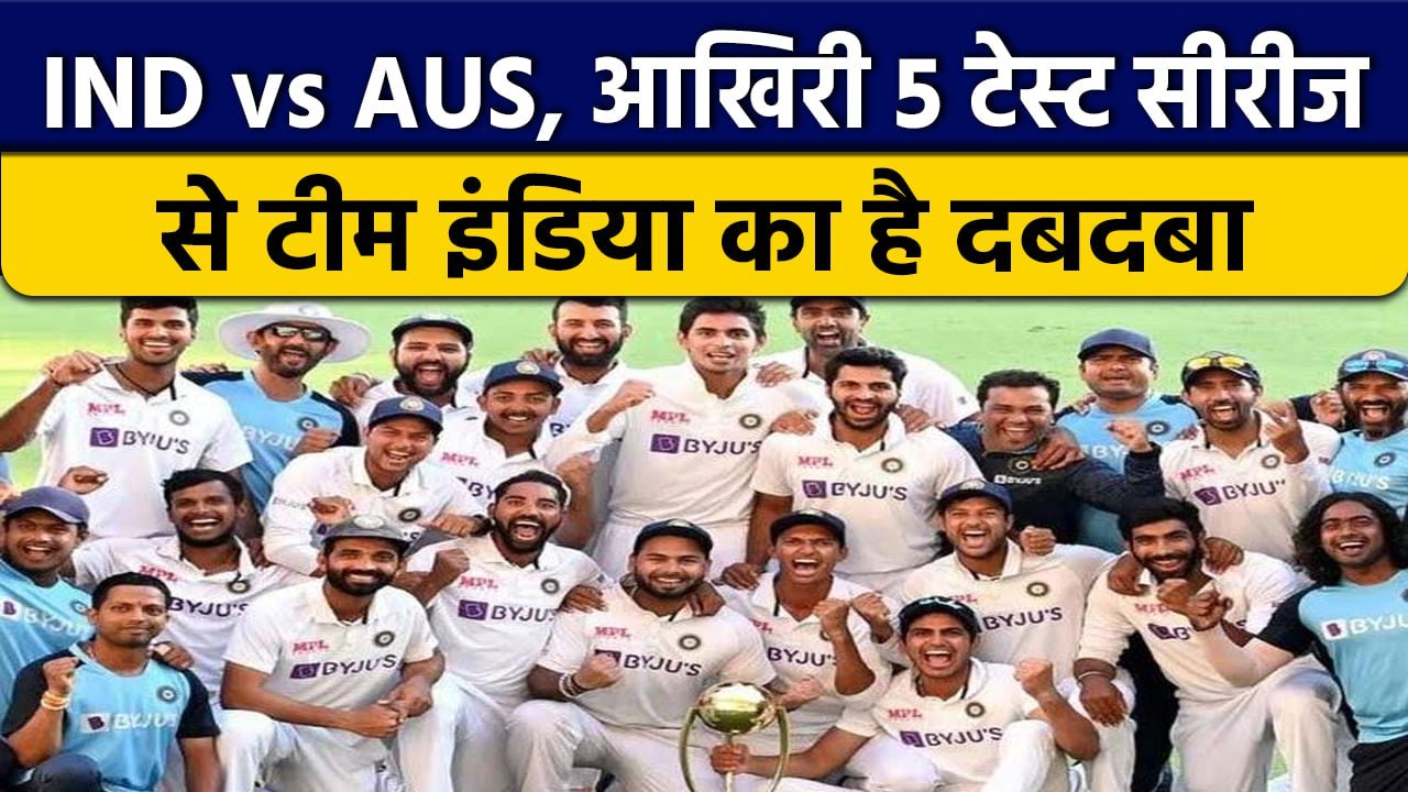 IND vs AUS: Australia के खिलाफ आखिरी 5 Test Ser...