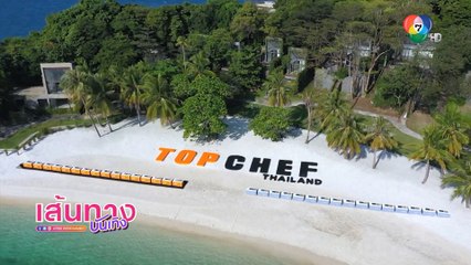 ร่วมพิสูจน์ฝีมือเชฟผู้เข้าแข่งขัน ในรายการ TOP CHEF Thailand 2023 อาทิตย์นี้ 18.00 น.