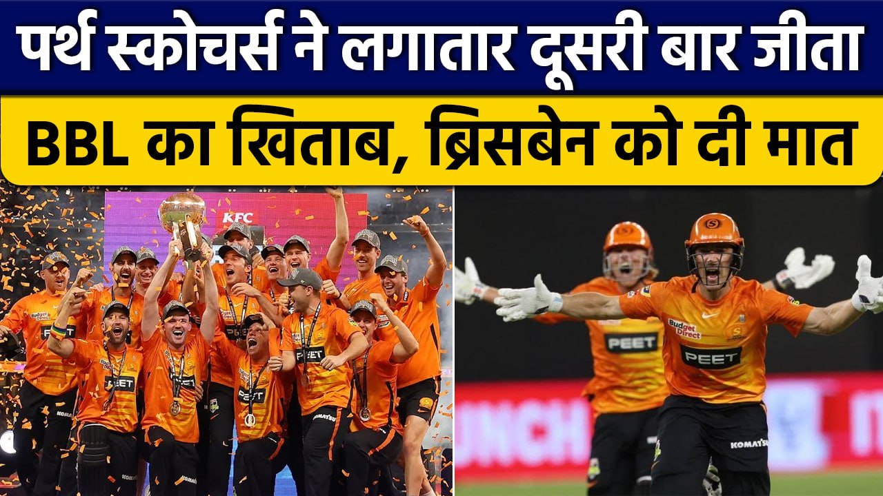 BBL 2022-23: Perth Scorchers ने रोमांचक मुकाबले में Brisbane को दी मात, जीता खिताब | वनइंडिया हिंदी