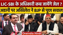 Adani को पैसा देने वाले अधिकारी 'कब जायेंगे जेल' Akhilesh Yadav ने BJP से पूछा सवाल | वनइंडिया हिंदी