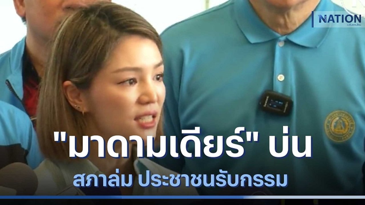 "มาดามเดียร์" บ่นสภาล่ม ประชาชนรับกรรม | ข่าวข้นคนข่าว | NationTV22