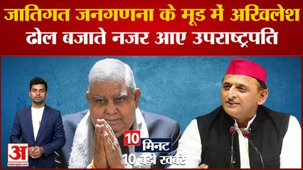 下载视频: Today Top 10 News: जातिगत जनगणना के मूड में Akhilesh ,ढोल बजाते नजर आए उपराष्ट्रपति Jagdeep Dhankhar