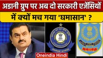 Adani Group पर आपस में क्यों भिड़ी सरकारी एजेंसी | Gautam Adani | Hindenburg Report |वनइंडिया हिंदी