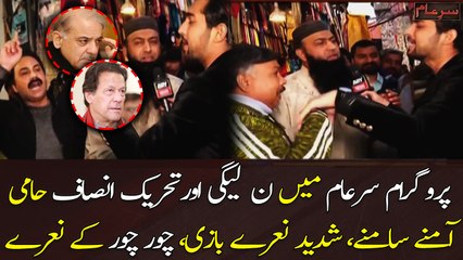 Program Sar e Aam mai N-league or PTI haami amne samne, "Chor chor" ke naare lag agey