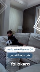 ابن ميسي الصغير يتدرب على حراسة المرمى