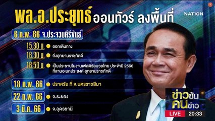 "ประยุทธ์" ออนทัวร์ ลงพื้นที่ประจวบจันทร์นี้ | ข่าวข้นคนข่าว | NationTV22