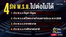 เปิด 4 ร่าง พ.ร.บ.ไปต่อไม่ได้ | ข่าวข้นคนข่าว | NationTV22