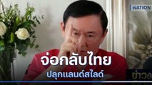 โจษจัน! คนแดนไกลจ่อกลับไทยปลุกแลนด์สไลด์ | ข่าวข้นคนข่าว | NationTV22