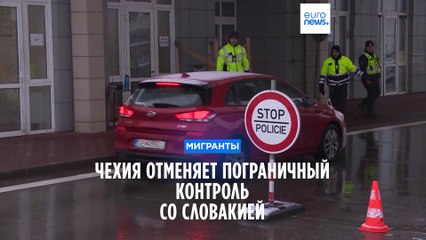 Чехия отменяет пограничный контроль со Словакией