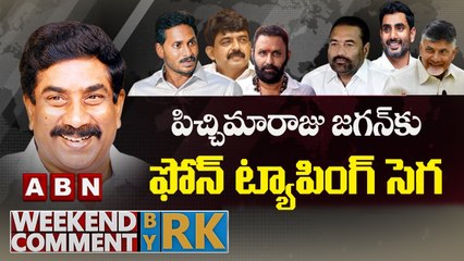 పిచ్చిమారాజు జగన్ కు ఫోన్ ట్యాపింగ్ సెగ || Weekend Comment by RK || ABN Telugu