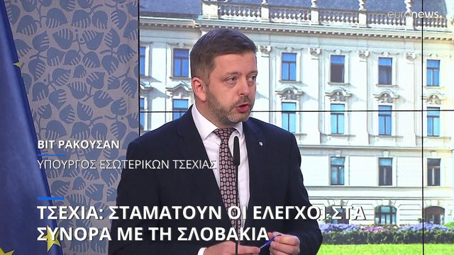 Τσεχία: Σταματούν οι έλεγχοι στα σύνορα με τη Σλοβακία