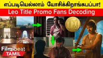 Leo Promo Decoding | Leo | Thalapathy 67 | Lokesh Kanagaraj | Vikram
