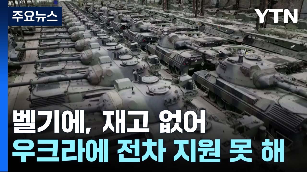 창고에 가득 쌓인 레오파르트1 전차...헐값 매각 뒤 후회하는 벨기에 / YTN