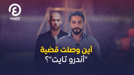 أين وصلت قضية "أندرو تايت"؟