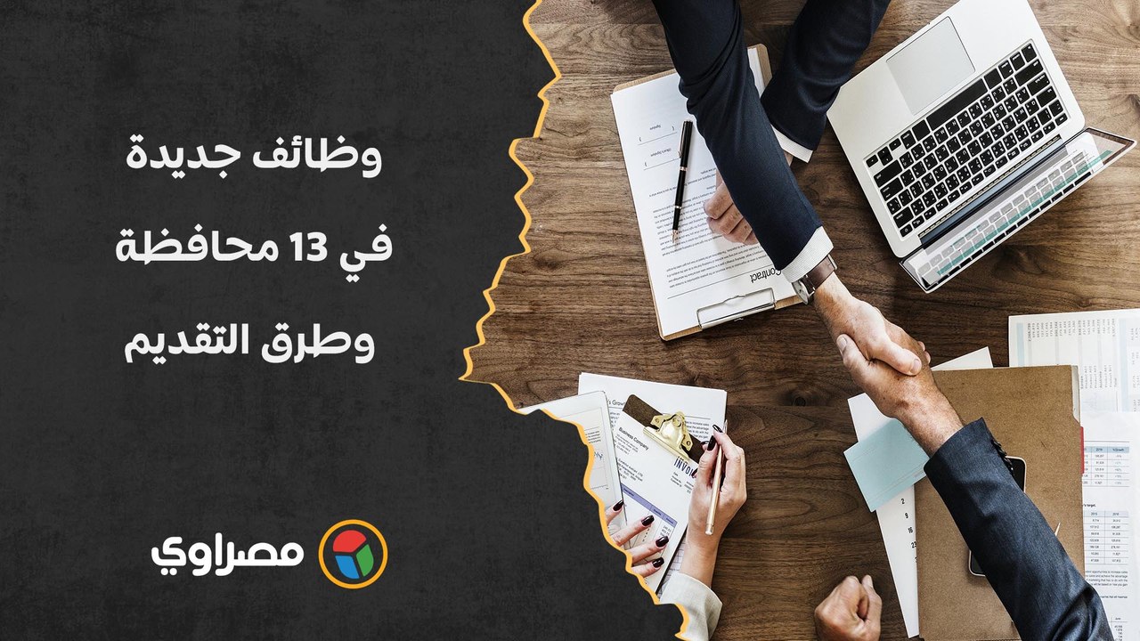 رواتب تصل لـ6 آلاف جنيه.. تفاصيل وظائف جديدة في 13 محافظة وطرق التقديم