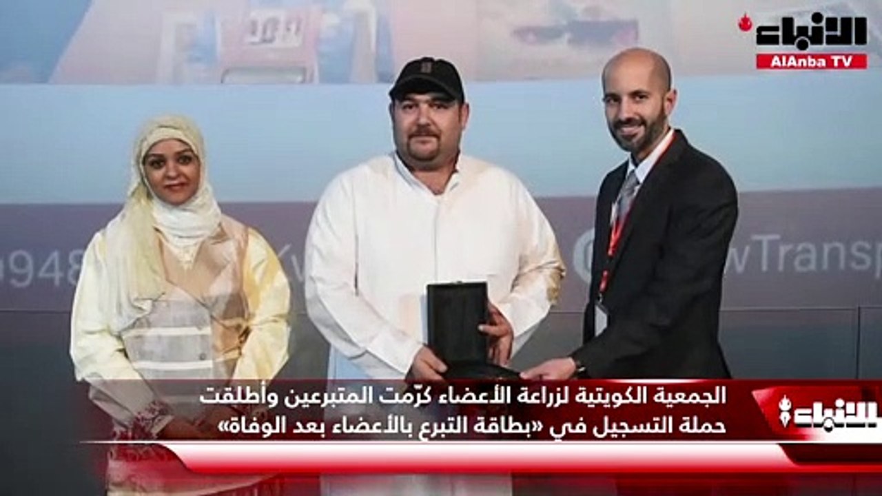 الجمعية الكويتية لزراعة الأعضاء كرّمت المتبرعين وأطلقت حملة التسجيل في «بطاقة التبرع بالأعضاء بعد الوفاة»