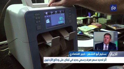 أثر تحديد سعر صرف رسمي جديد في لبنان على ودائع الأردنيين 