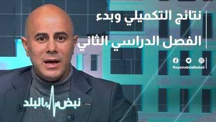 نتائج التكميلي وبدء الفصل الدراسي الثاني