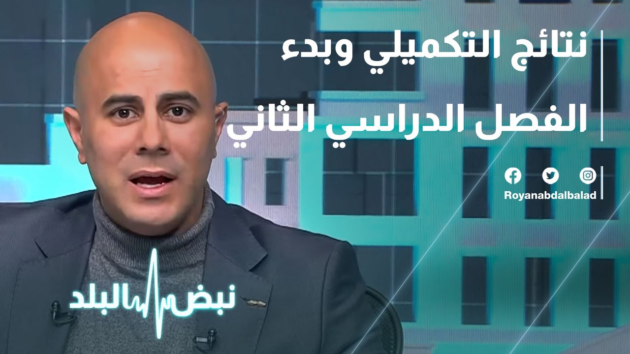 نتائج التكميلي وبدء الفصل الدراسي الثاني