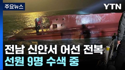3명 구조됐지만, 나머지 선원 9명은 아직 수색 중 / YTN