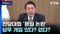 전당대회 앞둔 '윤심 논란'...당무 개입 있다? 없다? / YTN