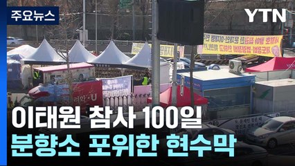 분향소 둘러싼 보수단체 현수막...황량한 이태원 거리 / YTN