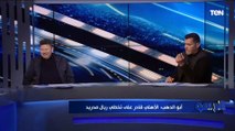 أبو الدهب: الأهلي قادر على تخطي ريال مدريد بمونديال الأندية .. ويضع التشكيل الأفضل لمواجهة المرينجي