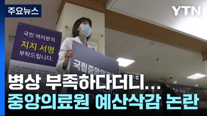 코로나19 대유행 땐 병상 부족하다더니...국립중앙의료원 예산 삭감 논란 / YTN