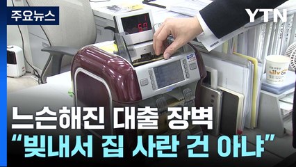 느슨해진 대출 장벽..."빚내서 집 사라는 말 아냐" / YTN