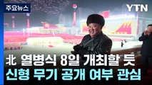 北 열병식 8일 개최 할 듯...신형 무기 공개여부 관심 / YTN