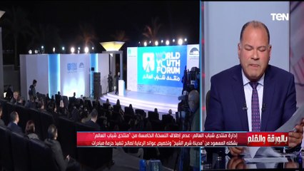 أين ستذهب عوائد الرعاية الخاصة بالنسخة الخامسة من "منتدى شباب العالم" بعد إلغائه.. الديهي يوضح