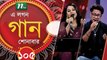 A Lagan Gaan Shonabar | EP 105 | Music Show | NTV Gaan