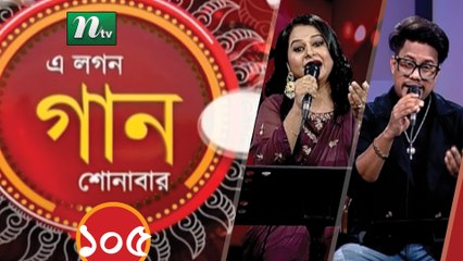 A Lagan Gaan Shonabar | EP 105 | Music Show | NTV Gaan