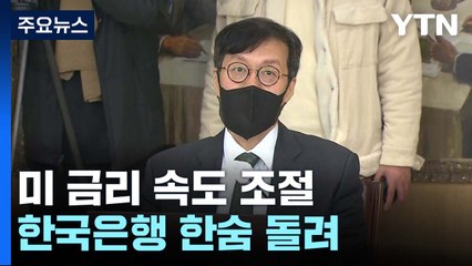 확실한 속도 조절 나선 美...한은, 일단 한숨 돌려 / YTN