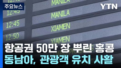 무료항공권 50만 장 배포...코로나 완화에 관광객 유치 사활 / YTN