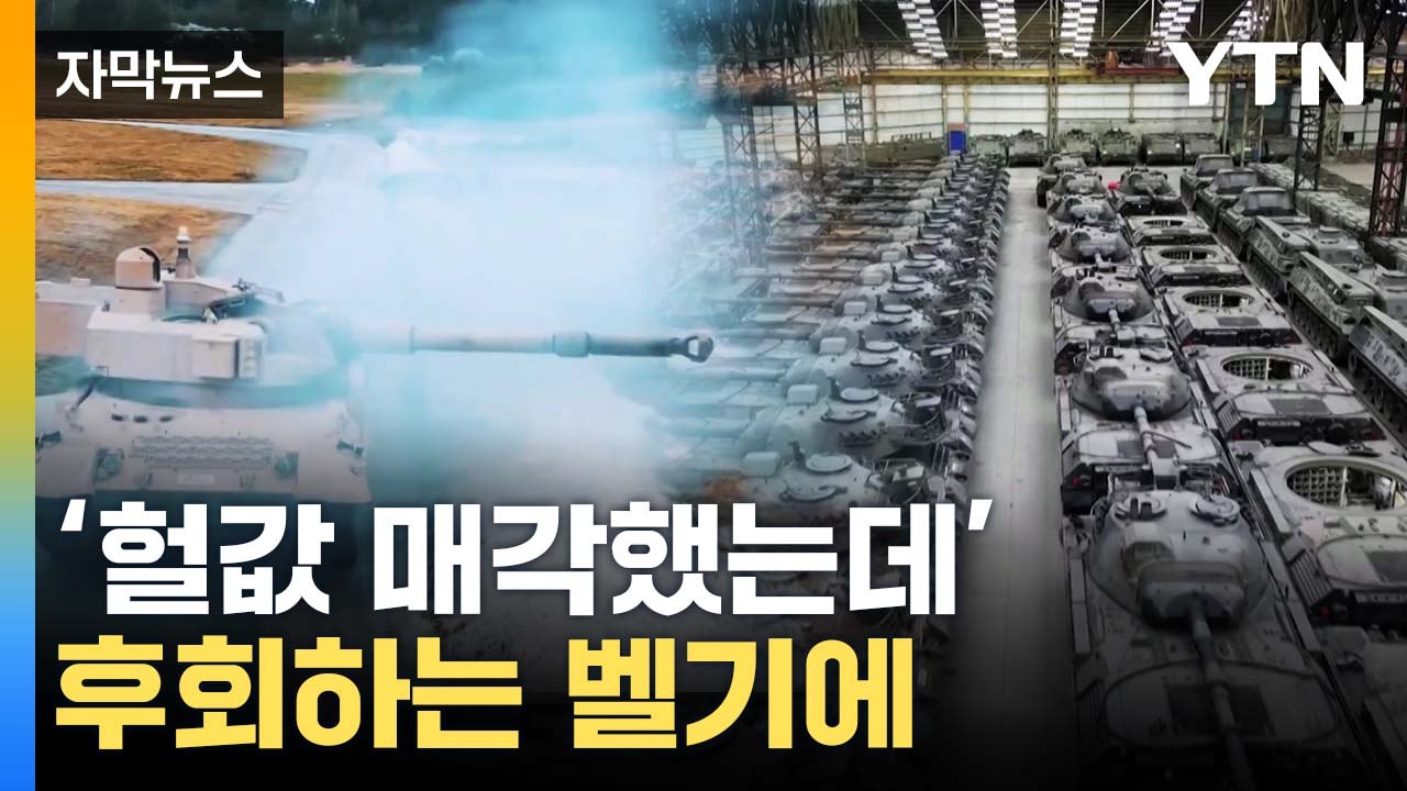 [자막뉴스] 가득 쌓인 전차 수십 대...벨기에의 뒤늦은 후회 / YTN