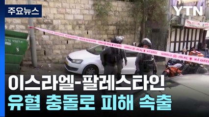 이스라엘-팔레스타인 유혈 충돌 격화...동포 안전확보 당부 / YTN