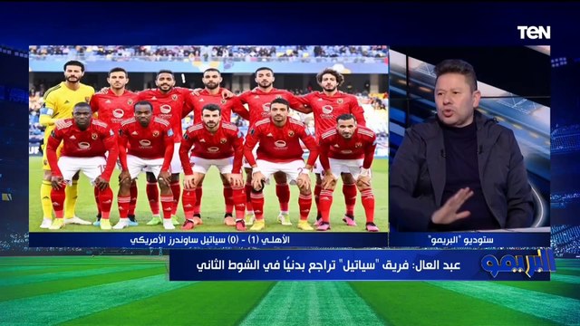 رضا عبد العال: فوز الأهلي على سياتل شغل لاعيبة وملهوش علاقة بـ كولر وأبو الدهب يختلف معه في الرأي