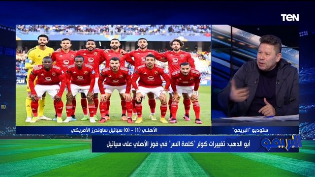 محمود أبو الدهب: تغييرات كولر كلمة السر في فوز الأهلي على سياتل والتأهل لنصف نهائي مونديال الأندية