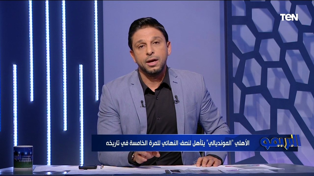 مقدمة تاريخية من فاروق بعد فوز الأهلي على سياتل والتأهل لنصف نهائي مونديال الأندية